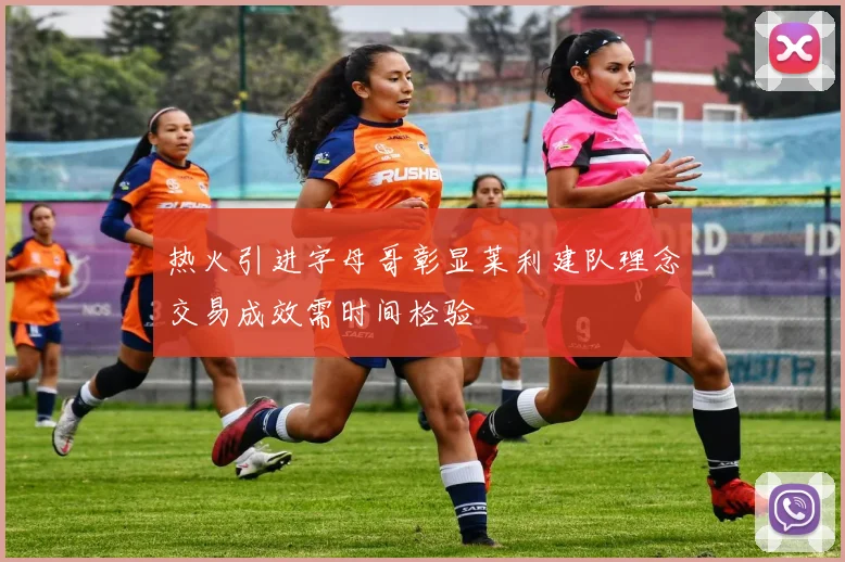 热火引进字母哥彰显莱利建队理念交易成效需时间检验