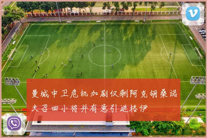 曼城中卫危机加剧仅剩阿克胡桑诺夫召回小将并有意引进格伊