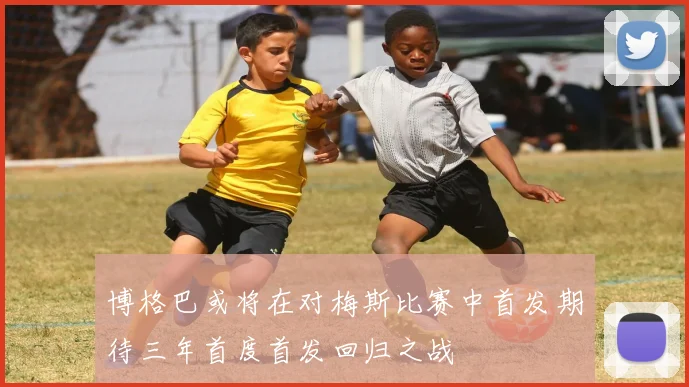 博格巴或将在对梅斯比赛中首发期待三年首度首发回归之战