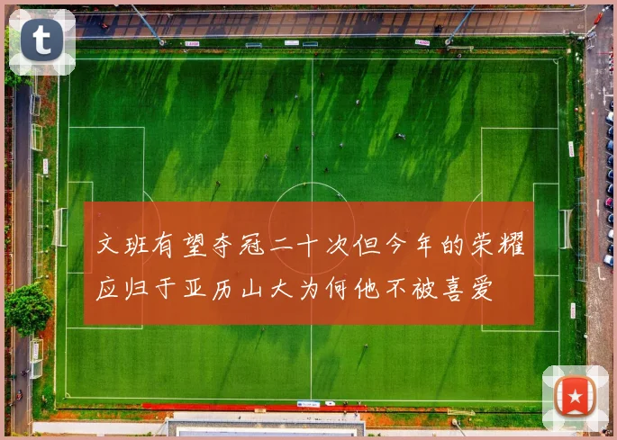 文班有望夺冠二十次但今年的荣耀应归于亚历山大为何他不被喜爱