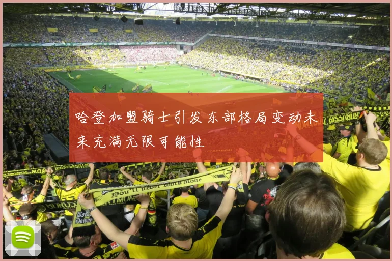 哈登加盟骑士引发东部格局变动未来充满无限可能性